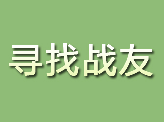 东山寻找战友